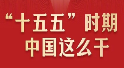 ��ʮ���塱ʱ���й���ô��